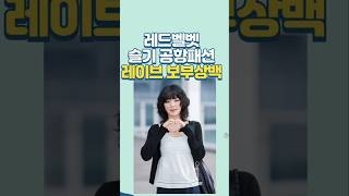 여자아이돌 레드벨벳 슬기 추천하는 데일리 보부상백