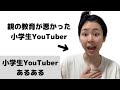 【あるある】小学生YouTuberあるある