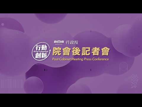2026年4月9日行政院會後記者會（第3997次會議）