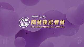 20260409行政院會後記者會（第3997次會議）