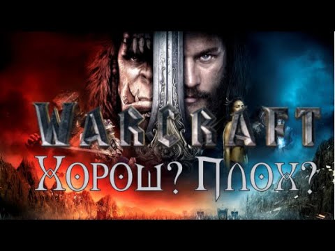 Видео: Warcraft | Варкрафт. Нелестно о экранизациях игр.