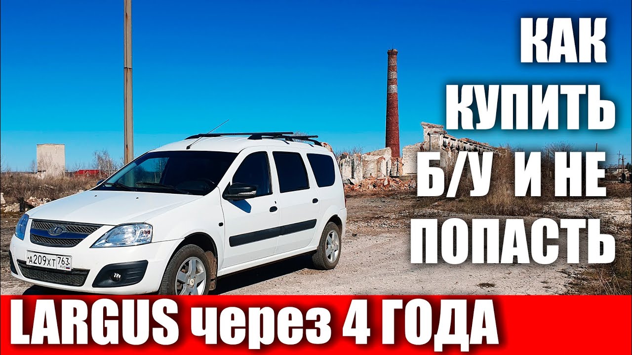 Lada Largus через 4 года и 130000км. Как выбрать Ларгус БУ! - YouTube