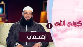 ابتسمي | ح1| كوني أنثي | الشيخ عبد الرحمن منصور