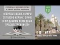 13. Намаз в Вади аль Акик