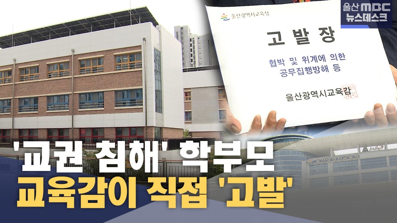 '교권 침해' 학부모‥ 교육감이 직접 '고발' (2025.09.08/뉴스데스크/울산MBC)