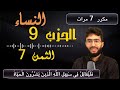 الحفظ بالتكرار ــ الحزب 9 ــ الثمن 7 ــ سورة النساء برواية ورش مكرر 7 مرات mp3
