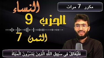 الحفظ بالتكرار ــ الحزب 9 ــ الثمن 7 ــ سورة النساء  برواية ورش     مكرر 7 مرات