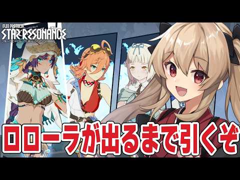 【#スタレゾ】ロローラ出るまでガチャ回す！イベント週上限まで周回したい🌟初見歓迎╎ギルメン募集中🌟【#鷺原鈴音 / Vtuber】