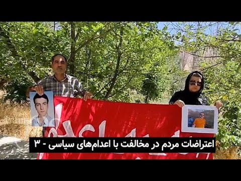 اعتراضات مردم در مخالفت با اعدامهای سیاسی