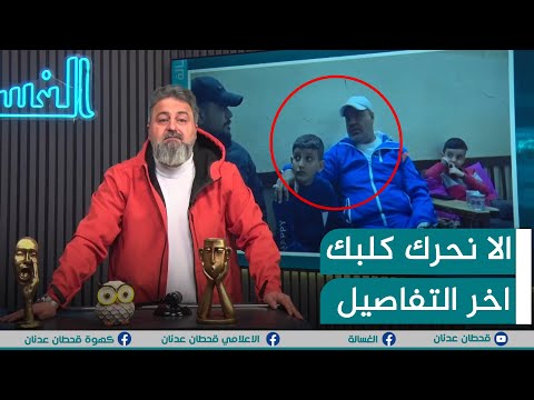 الا نحرك كلبك ابو سارة يروي التفاصيل كاملة الغسالة مع قحطان عدنان