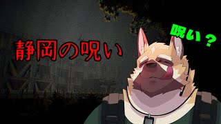 ～任務～呪いから生き残れ！！【Shizuoka Curse | 静岡の呪い】