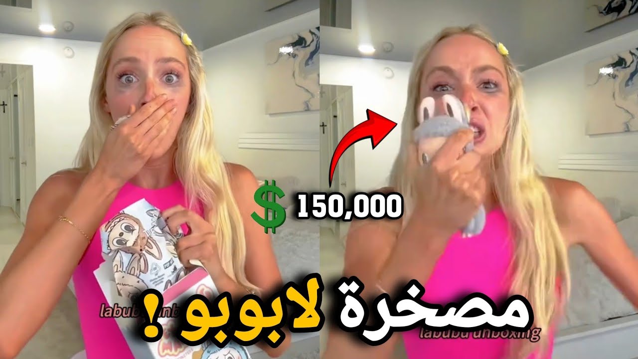 اللعبة هذه جننت البنات على الأخير !! دمية لابوبو !