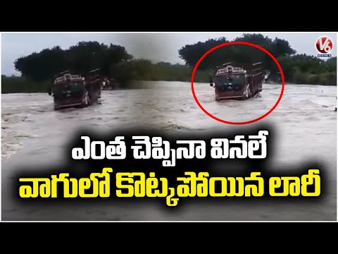 Lorry Washed Away In Flood Water | Khammam | V6 News - V6NEWSTELUGU
