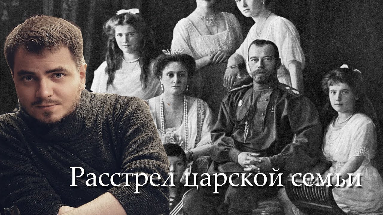 Исторические вечера. В гостях Николай Росов и Юрий Хованский - Расстрел царской семьи
