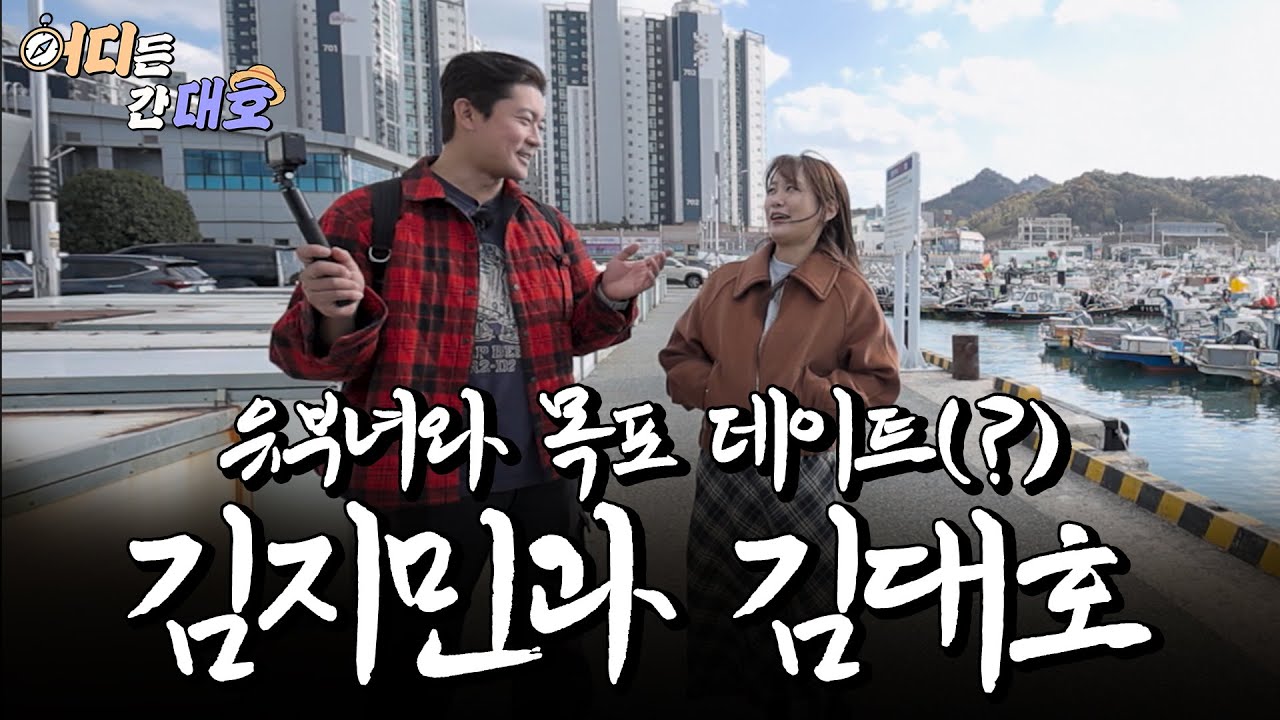 Тайное свидание в Мокпо с замужней женщиной (?) Ким Джи-мин и Ким Дэ-хо | Где бы ты ни был, Гандаэхо