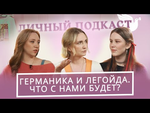 Юные Германика и Легойда о своих страхах и мечтах с психологом Ларисой Сурковой