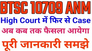 BTSC ANM नई Case फिर से क्यों BTSC ANM latest News/btsc anm job/Bihar anm notice/Bihar anm