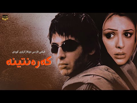 خۆشترین فیلمی فارسی عاشقانەی کەرەنتینە بە دۆبلاژی کوردی بۆ یەکەم جار    قرنطینه