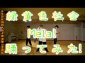 【プロダンサーが踊ってみた】Mela! - 緑黄色社会 | YDK Apartment