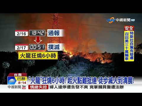 曾文溪河畔"火龍式延燒6小時"! 消防員徒步滅火│中視新聞 20230217
