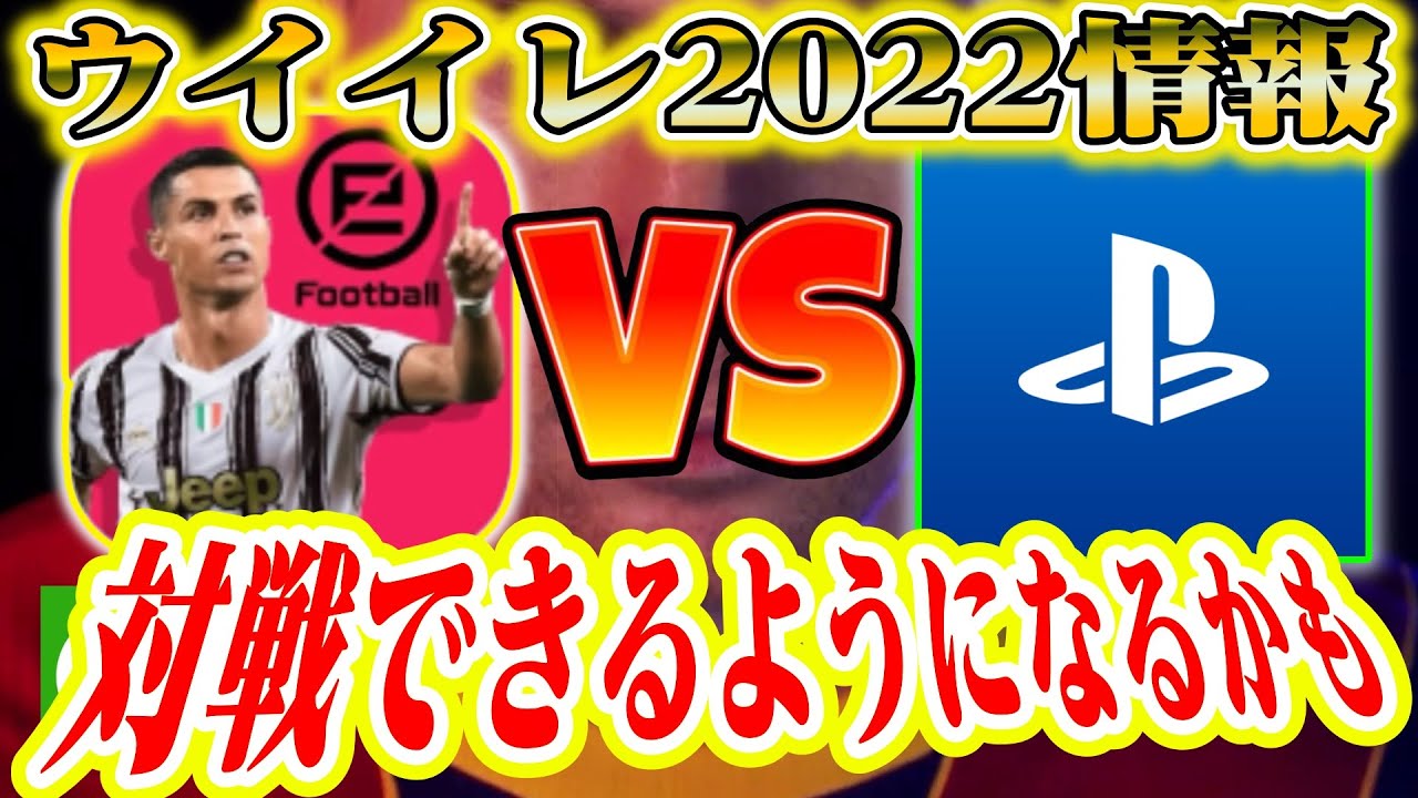 あると思います ウイイレ22情報 モバイル Ps Xobx Steamすべてのプラットフォームで対戦できるようになる とどうなる Youtube