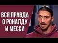 ИБРА ОТКРОВЕННО РАССКАЗАЛ О МЕССИ, РОНАЛДУ И ЗАВЕРШЕНИИ КАРЬЕРЫ. ИНТЕРВЬЮ ИБРАГИМОВИЧА