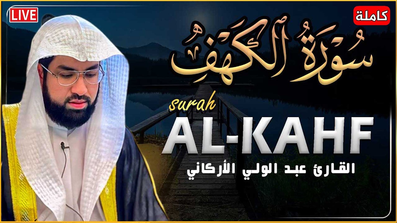 سورة الكهف (كاملة) للشيخ عبد الولي الأركاني 💚 أجمل تلاوة في يوم الجمعة المباركة | راحة وسكينة وهدوء