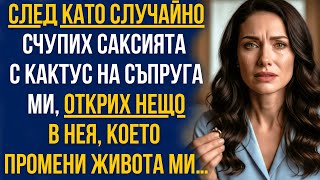 видео: След като случайно счупих саксията с кактус на съпруга ми,открих нещо в нея,което промени живота ми… картинка: След като случайно счупих саксията с кактус на съпруга ми,открих нещо в нея,което промени живота ми…