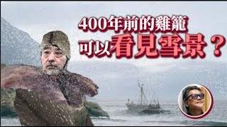 【聊聊台灣史】400年前的雞籠原來曾經會下雪的西班牙人撤台「淘金」失敗竟是原因之一在漢人仍是少數的年代原住民又是如何與歐洲人對抗工頭堅台灣史 EP2