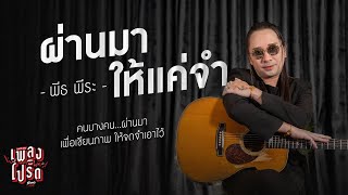 ผ่านมาให้แค่จำ - พีธ พีระ | Songman เพลงโปรด