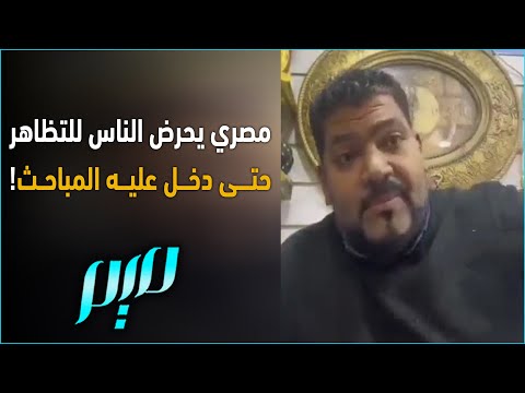 مصري يحرض الناس للتظاهر حتى دخل عليه المباحث