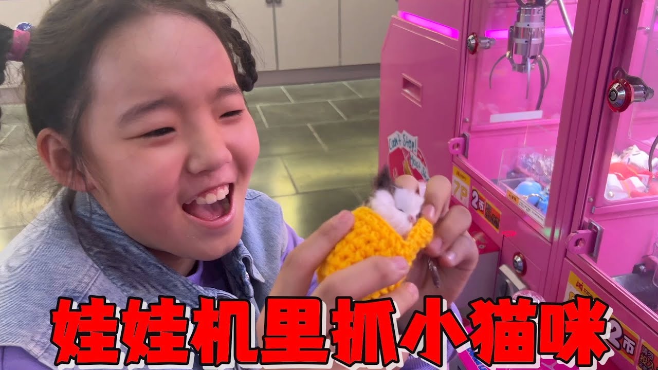 艾米用100个币抓小猫咪，被妈妈吐槽浪费不值，但自己觉得很值