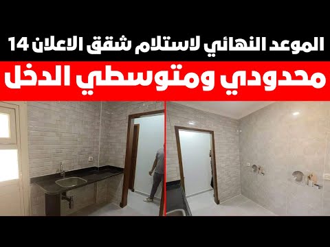 الموعد النهائي لاستلام شقق الاعلان 14 محدودي ومتوسطي الدخل هو شهر 10 القادم صح أم خطأ
