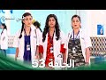 طبيبي المعجزة الحلقة 53 الدبلجة العربية 