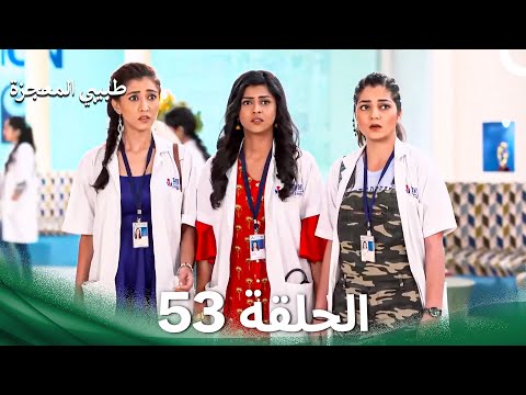 طبيبي المعجزة الحلقة 53 الدبلجة العربية 