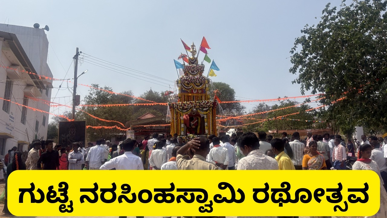 ಗುಟ್ಟೆ ನರಸಿಂಹಸ್ವಾಮಿ ರಥೋತ್ಸವ