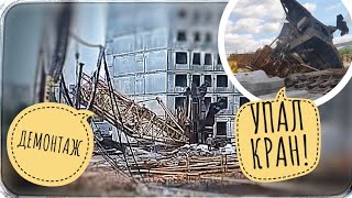 картинка: УПАЛ КРАН КБСМ-503Б! | ДЕМОНТАЖ ПОСЛЕ ПАДЕНИЯ