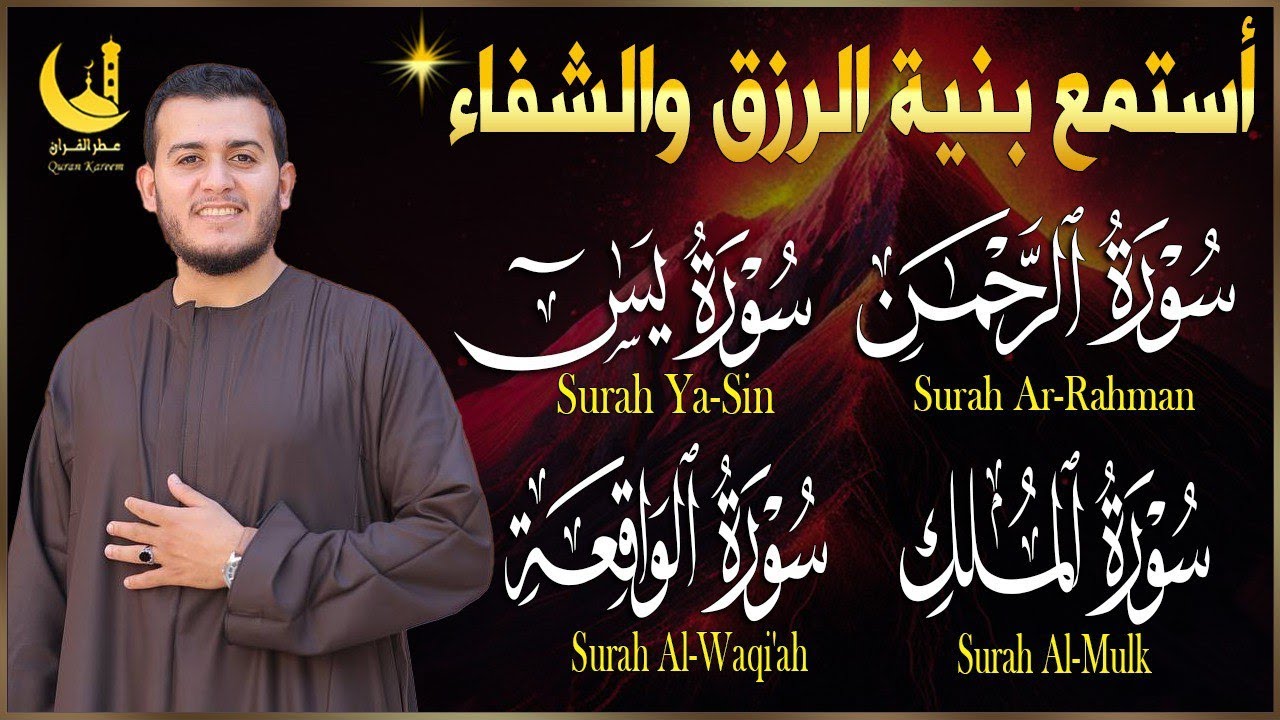 سور يس والرحمن والواقعة والملك بصوت علاء عقل | تلاوة خاشعة تريح القلب وتبعث الطمأنينة