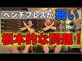 YouTubeに頼りすぎ！ジムでベンチプレスが伸びない人の〇〇な特徴！