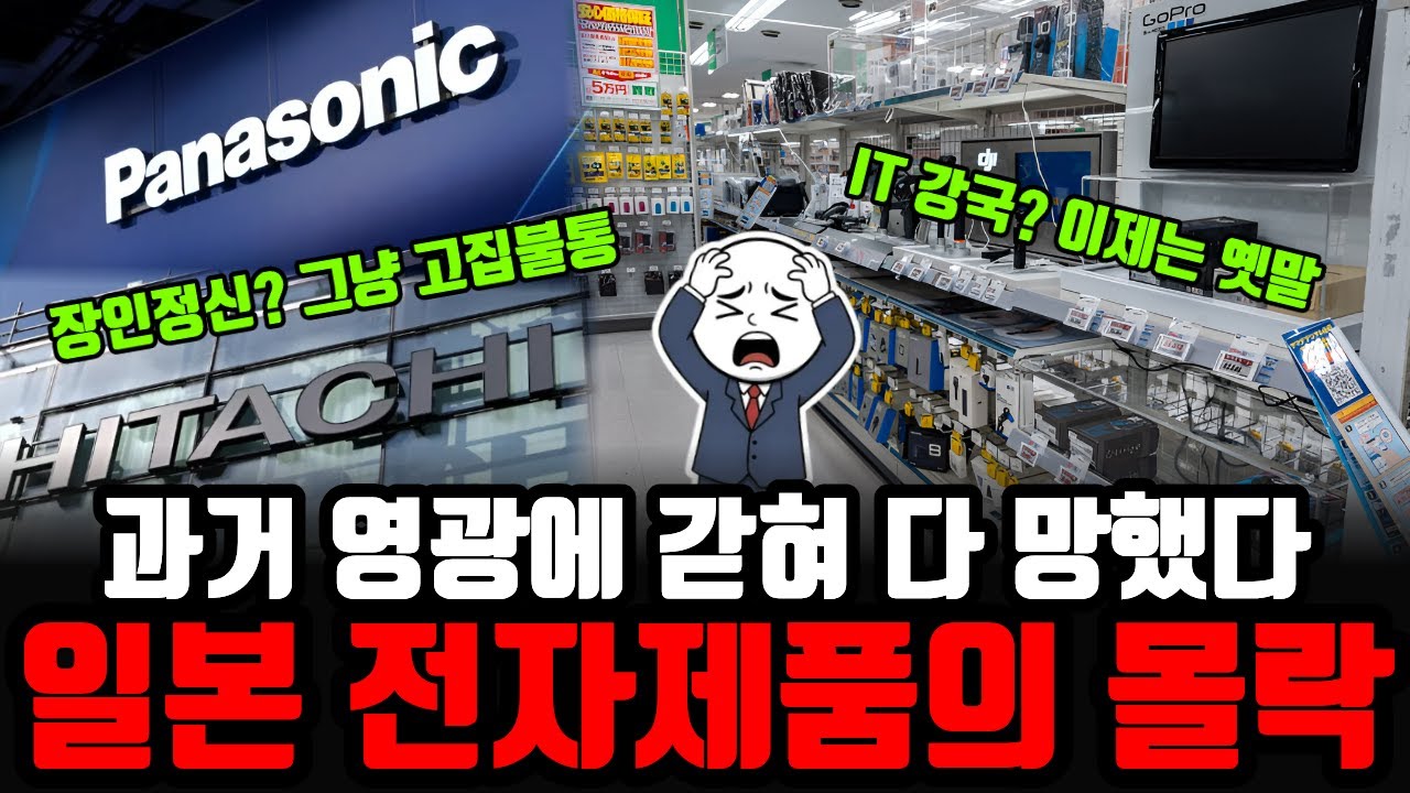 일본 전자제품의 몰락 "일본 전자제품은 이제 끝났습니다" 한때 세계를 씹어먹던 소니·파나소닉이 100% 망한 이유