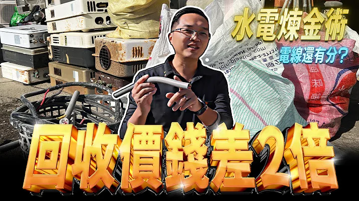 水电废弃回收换现金 电线卖价差2倍 懂囤货变成期货大师?｜DIY实作｜【宅水电】 - 天天要闻