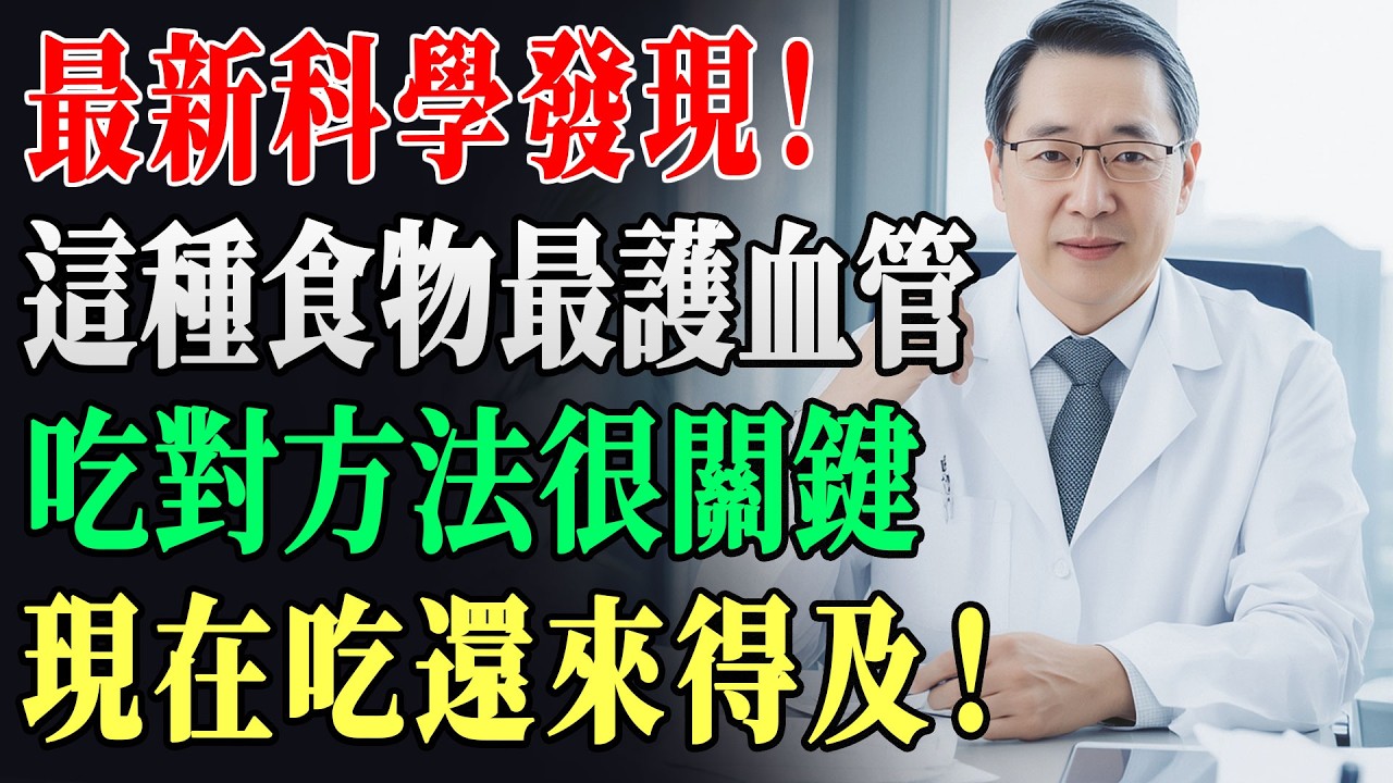 最新科學震撼公佈！最強「通血管」食物竟是它？菜市場就能買到，吃對血管年輕20歲！ #通血管 #血管健康 #健康飲食 #養生 #心血管 !