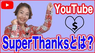 【YouTube新機能】新しい投げ銭機能「SuperThanks」のやり方と解説