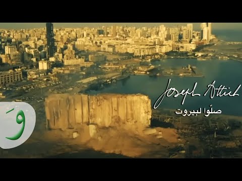         جوزيف عطية صلوا لبيروت