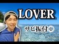 AAA/LOVER サビ1ダンス振り付け