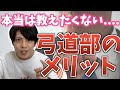 【内緒】本当は教えたくない弓道部のメリット!!