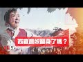 禁忌史話：西藏農奴翻身了嗎？