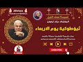 ثيؤطوكية يوم الاربعاء المعلم جاد لويس