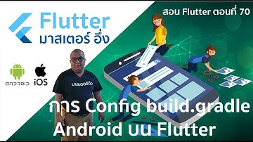 วีดีโอ สอนการกำหนดค่าให้ build.gradle ให้ สร้าง Appbundle สำหรับอัพไป Google Play
