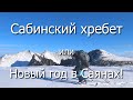 Сабинский хребет или Новый год в Саянах!